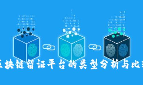 区块链留证平台的类型分析与比较