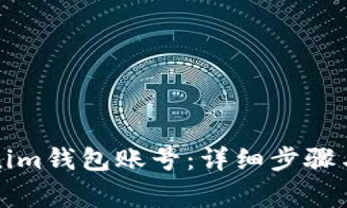 如何登录Tokenim钱包账号：详细步骤与常见问题解答
