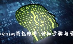 如何登录Tokenim钱包账号：