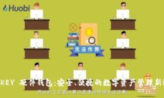 IM KEY 硬件钱包：安全、便