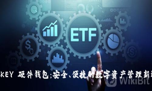 IM KEY 硬件钱包：安全、便捷的数字资产管理新选择