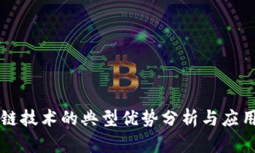 区块链技术的典型优势分析与应用前景