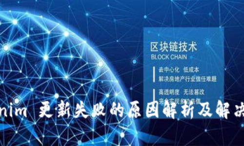 Tokenim 更新失败的原因解析及解决方案