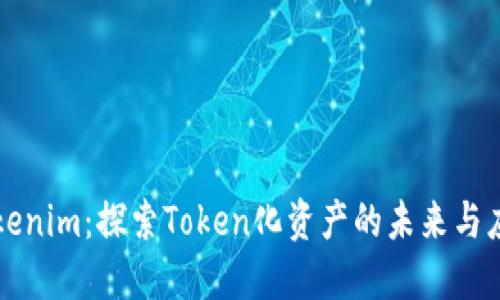 Tokenim：探索Token化资产的未来与应用