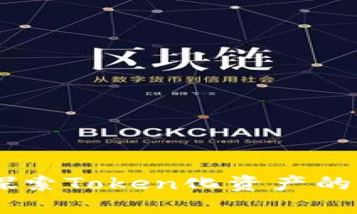 Tokenim：探索Token化资产的未来与应用