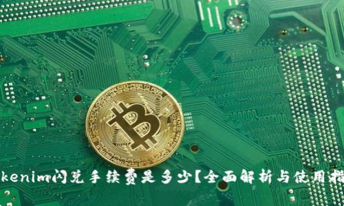 Tokenim闪兑手续费是多少？全面解析与使用指南