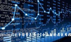 Tokenim闪兑手续费是多少？