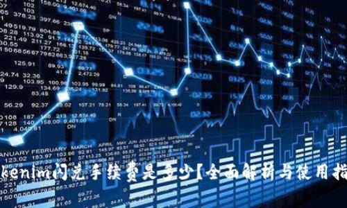 Tokenim闪兑手续费是多少？全面解析与使用指南