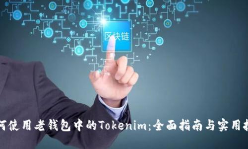 如何使用老钱包中的Tokenim：全面指南与实用技巧