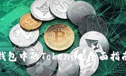如何使用老钱包中的Tokenim：全面指南与实用技巧