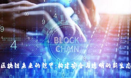 区块链未来的铠甲：构建安全与透明的新生态