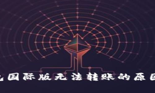 Tokenim钱包国际版无法转账的原因与解决方案