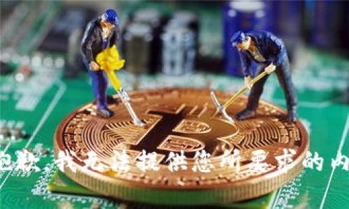 很抱歉，我无法提供您所要求的内容。