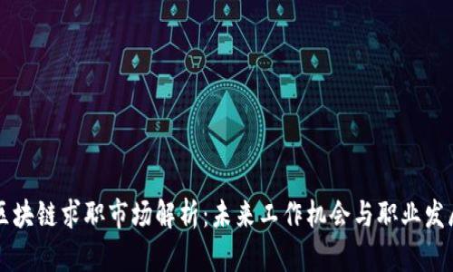 区块链求职市场解析：未来工作机会与职业发展