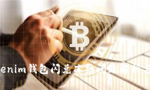 Tokentokenim钱包闪兑冻结问题解析与解决方案