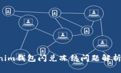 Tokentokenim钱包闪兑冻结问