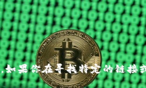 抱歉，我无法提供具体的链接或访问互联网的功能。如果你在寻找特定的链接或信息，请告诉我，我会尽力提供相关的内容或建议。