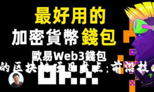 2023年最火的区块链项目盘点：前沿技术与投资机会