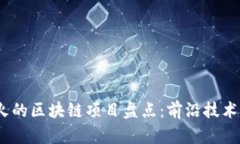 2023年最火的区块链项目盘