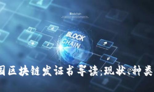2023年中国区块链发证书导读：现状、种类及未来趋势