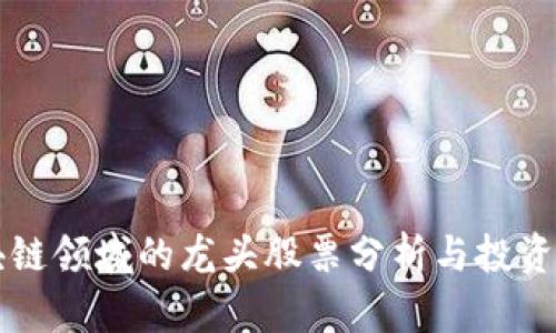 区块链领域的龙头股票分析与投资指南