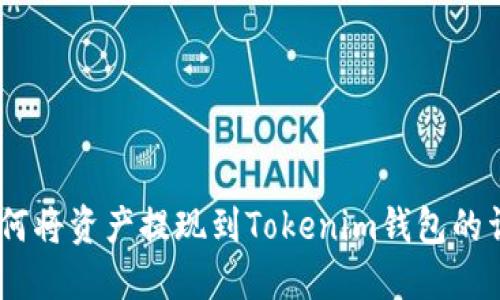 OKEx如何将资产提现到Tokenim钱包的详细指南