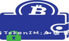 深入分析USDT与TokenIM：加密
