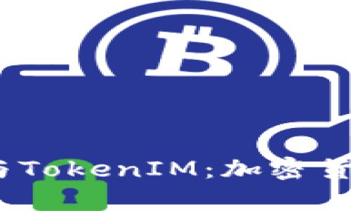 深入分析USDT与TokenIM：加密货币的未来与应用