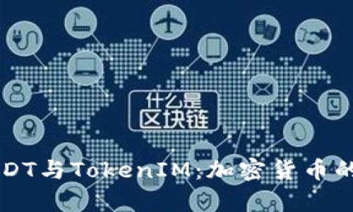 深入分析USDT与TokenIM：加密货币的未来与应用
