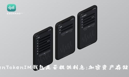 探讨TokenTokenIM钱包是否提供利息：加密资产存储的新选择