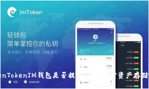 探讨TokenTokenIM钱包是否提供利息：加密资产存储的新选择