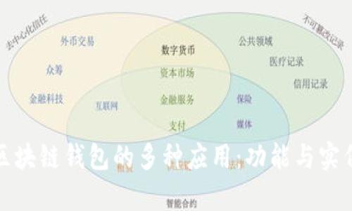 探索区块链钱包的多种应用：功能与实例分析
