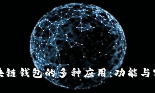 探索区块链钱包的多种应用：功能与实例分析