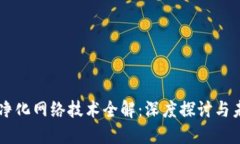 区块链净化网络技术全解