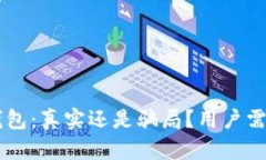 token-tokenim钱包：真实还是