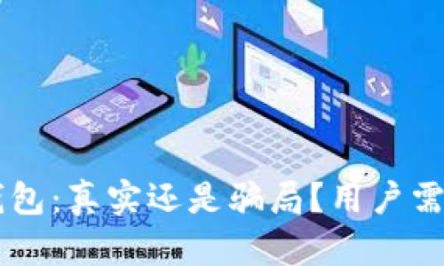 token-tokenim钱包：真实还是骗局？用户需注意的关键点分析