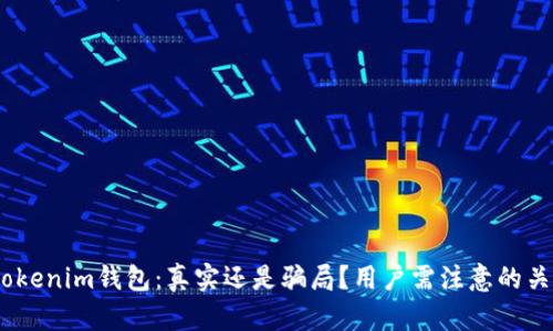 token-tokenim钱包：真实还是骗局？用户需注意的关键点分析