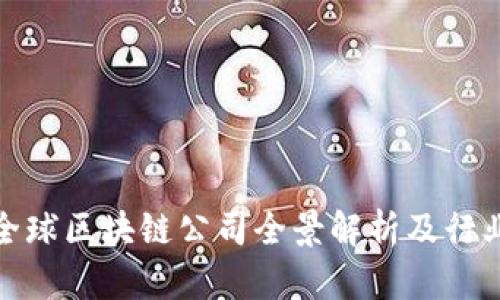 赣州全球区块链公司全景解析及行业动态