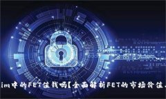 Tokenim中的FET值钱吗？全面