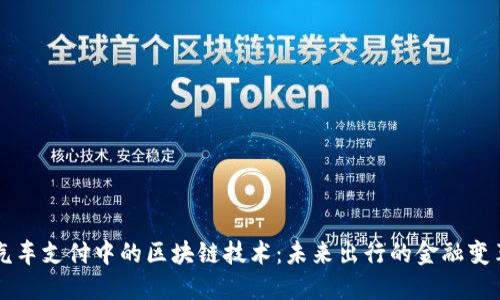 汽车支付中的区块链技术：未来出行的金融变革