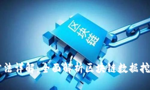 区块链扫描方法详解：全面解析区块链数据挖掘与分析技术