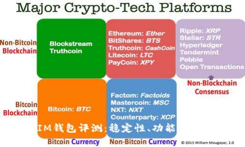 TokenTokenIM钱包评测：稳定性、功能与安全性全面解析