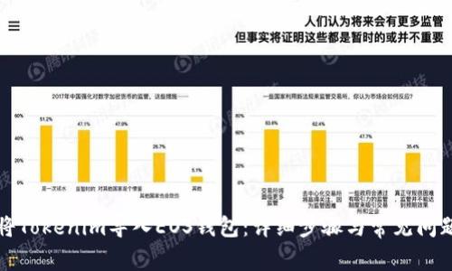 如何将Tokenim导入EOS钱包：详细步骤与常见问题解答