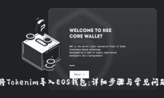 如何将Tokenim导入EOS钱包：