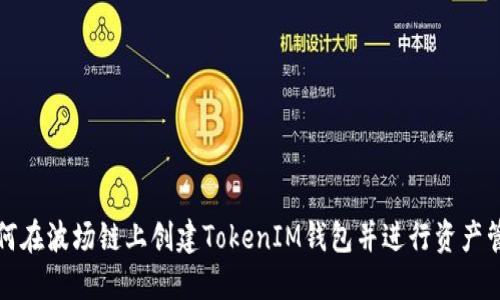 如何在波场链上创建TokenIM钱包并进行资产管理