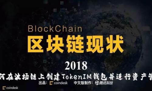 如何在波场链上创建TokenIM钱包并进行资产管理