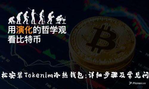 如何轻松安装Tokenim冷热钱包：详细步骤及常见问题解答