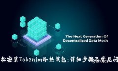 如何轻松安装Tokenim冷热钱