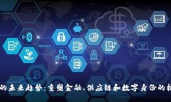 区块链的未来趋势：重塑