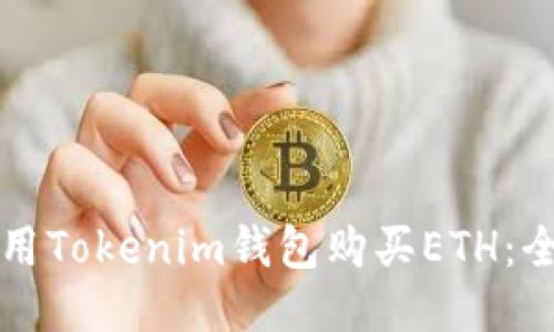 如何使用Tokenim钱包购买ETH：全面指南